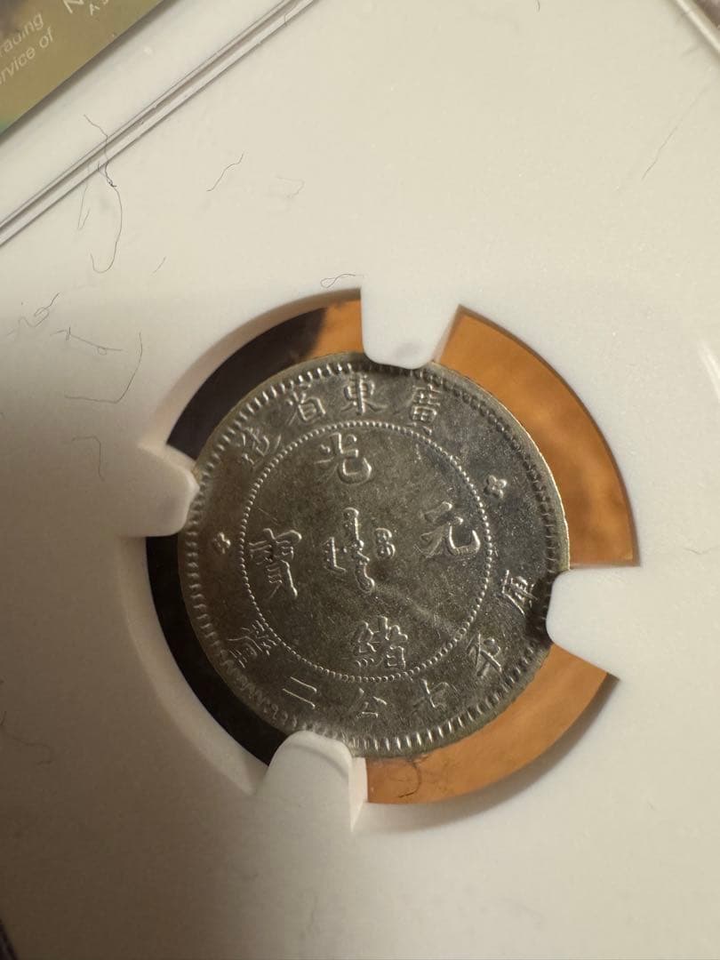 ☆本物保証 中国銀貨 光緒元宝 広東省造 10セント 庫平七分二厘 NGC55