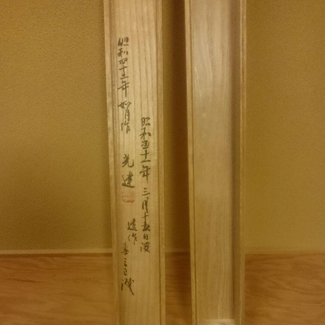真作「名品希少遺作」掛け軸 鯉の光達 森田光達(雙鯉・妻:ミヨ識箱