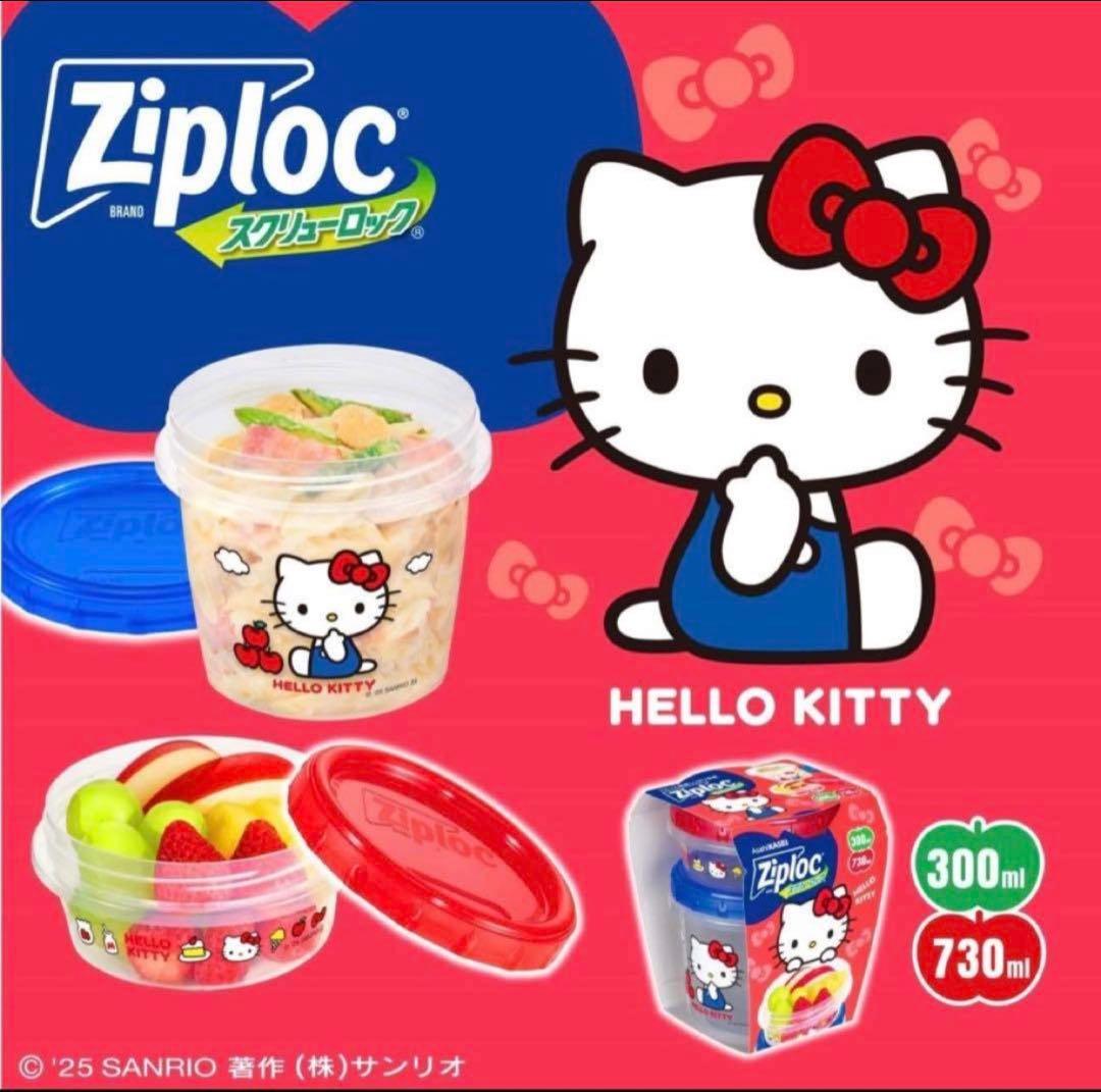 ジップロック コンテナ 限定 キティ スクリューロック 300ml＆730ml