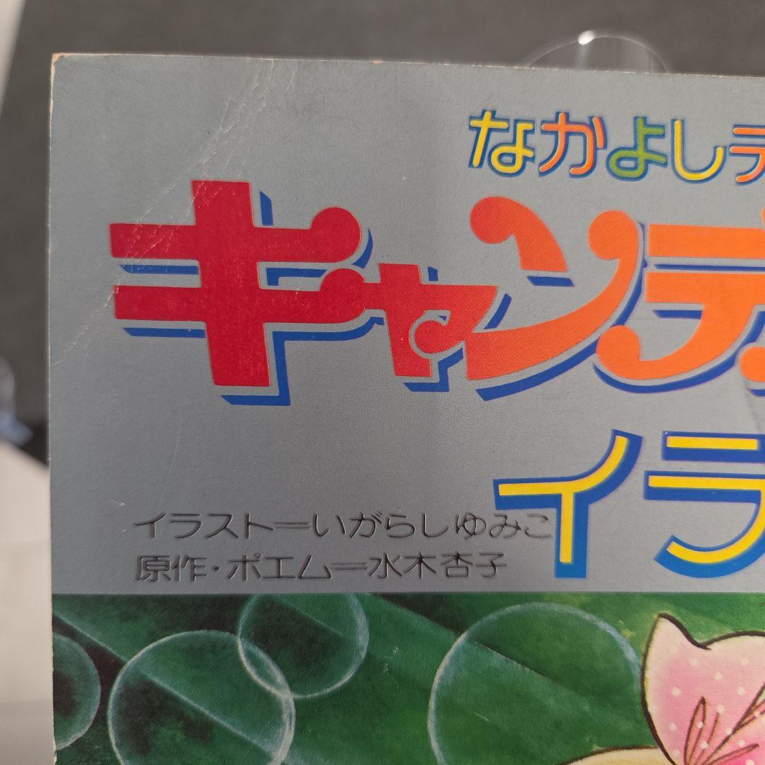 値下げ！キャンディ・キャンディ イラスト集 Part 2
