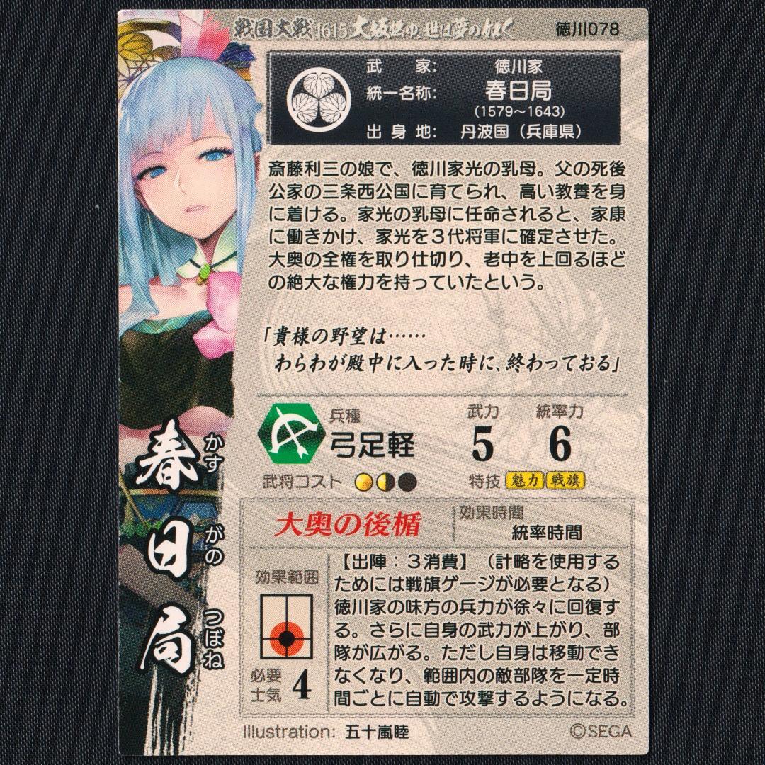 SR徳川078 春日局 五十嵐睦 戦国大戦 - メルカリ