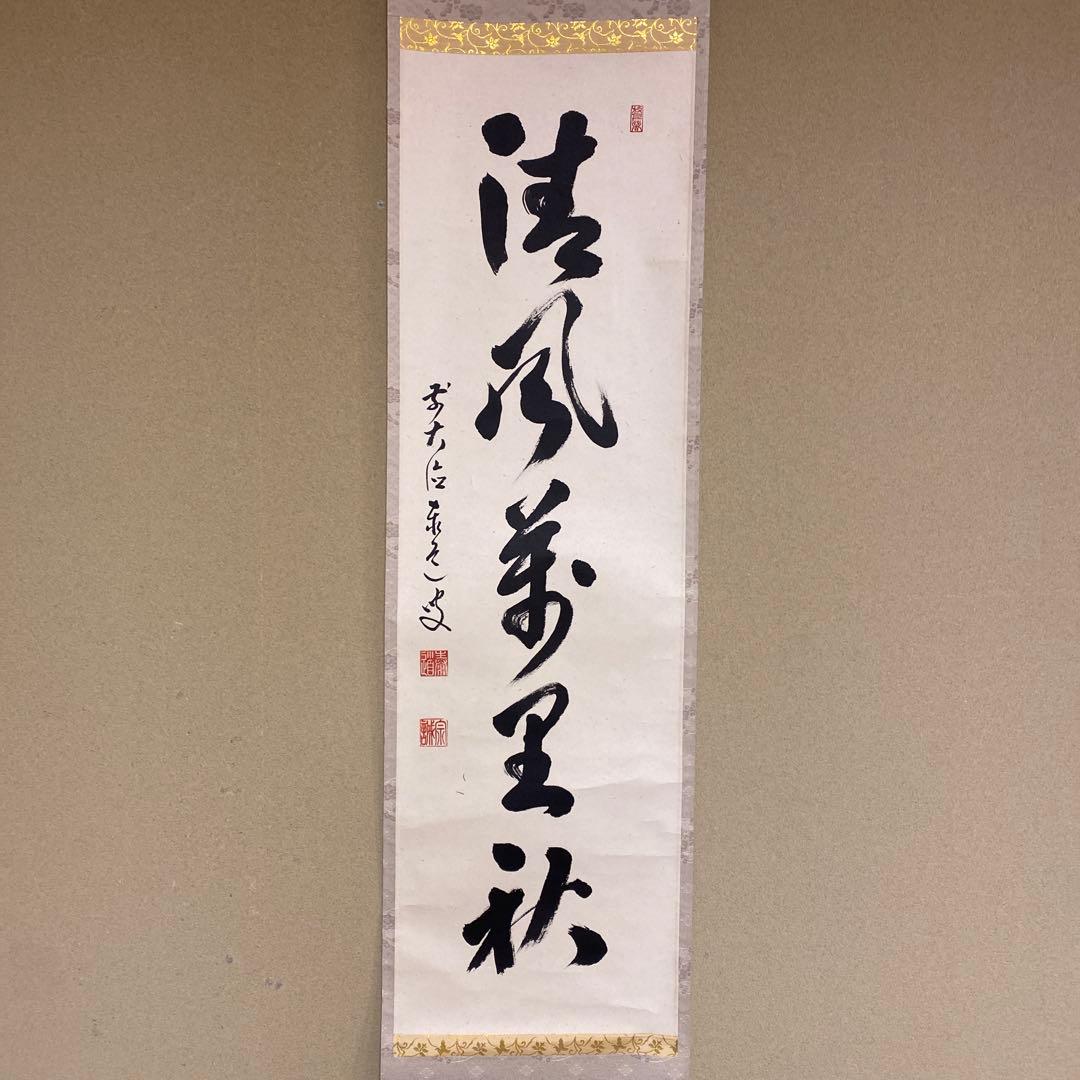 掛け軸 雲澤禅寺 前大徳 足立泰道作「清風万里秋」共箱 禅語 秋掛け