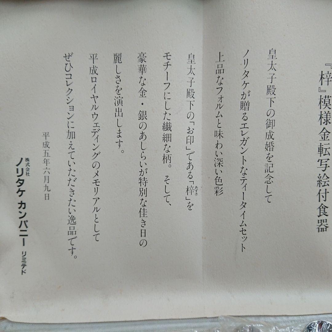御成婚記念「梓」模様金転写絵付食器