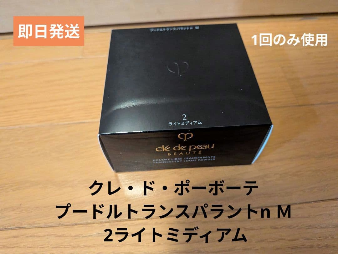 クレ・ド・ポーボーテ プードルトランスパラントn M 2ライト