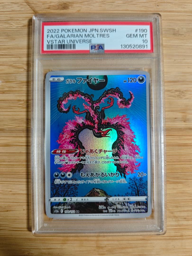 PSA10　ガラルファイヤー AR VSTARユニバース 190/172