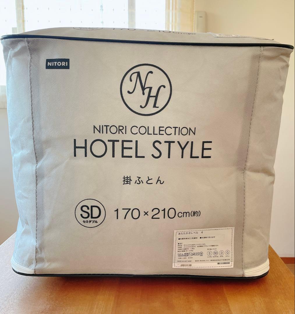 【新品未使用】 ニトリ NITORI ホテルスタイル掛け布団 セミダブル SD