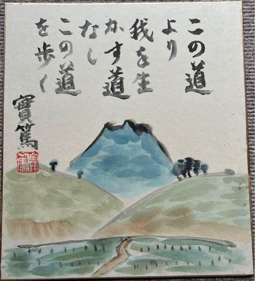 實篤 武者小路実篤 色紙画 この道 複製画 巧藝画 大塚巧藝社 - メルカリ