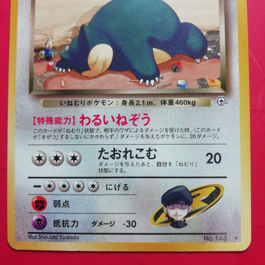 ポケカ【R団のカビゴン】旧裏OPG2