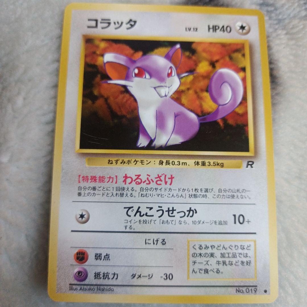 ポケモンカード旧裏 コラッタ＆ラッタ 極美品 - メルカリ