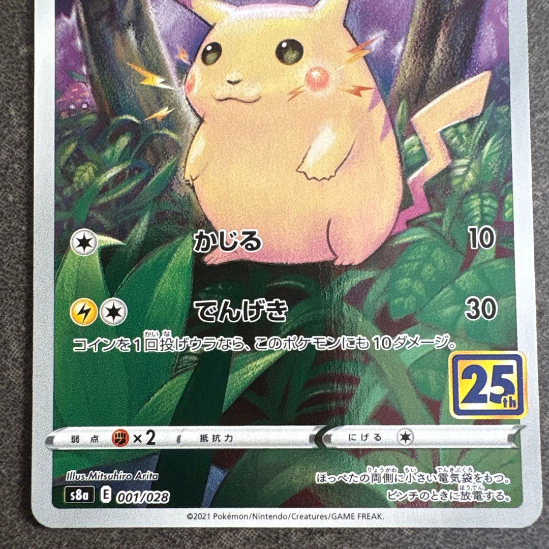 ピカチュウ S8a 25th ANNIVERSARY COLLECTION 0… - メルカリ