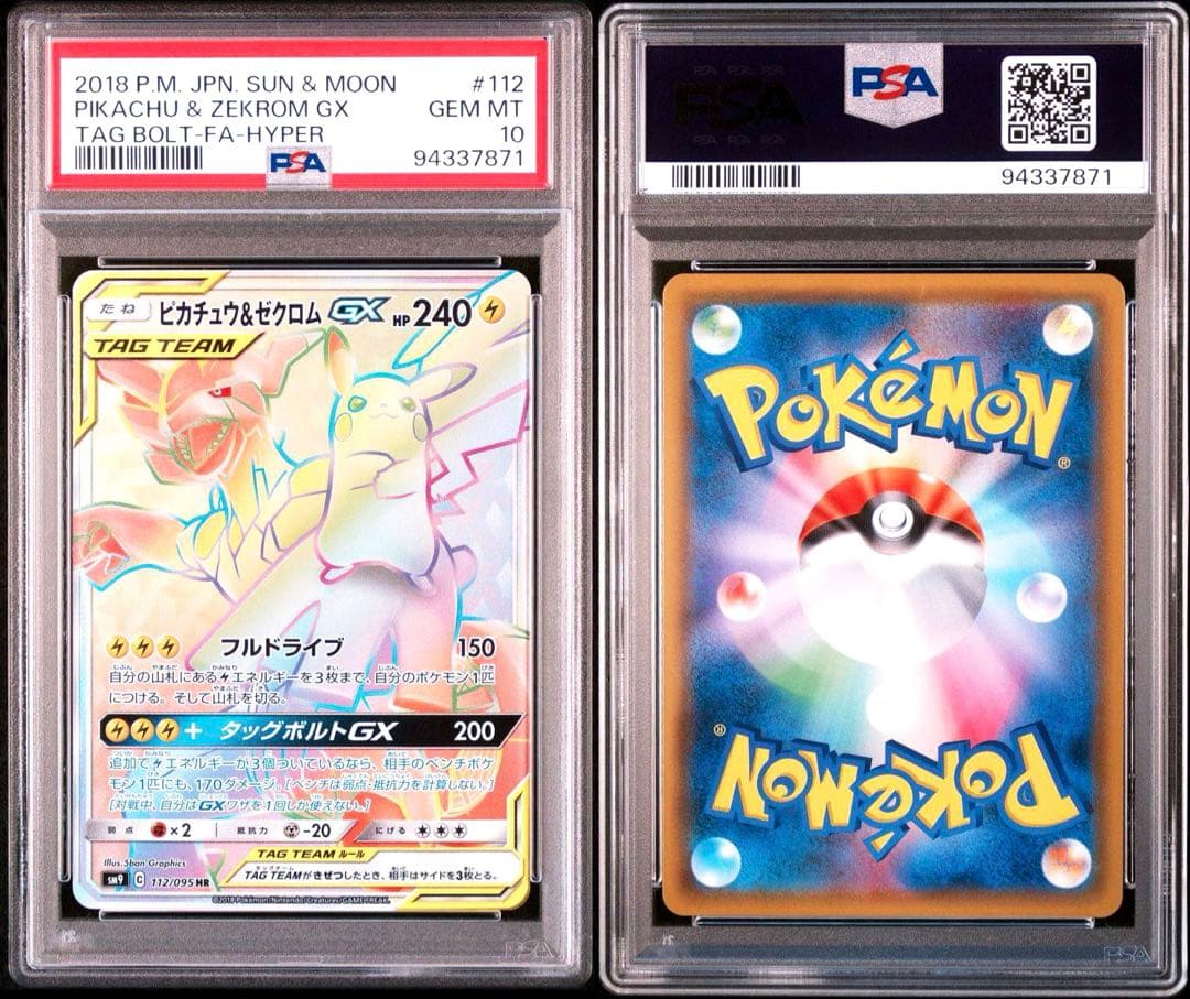 最安値！ ピカチュウ＆ゼクロムGX HR PSA10 - メルカリ