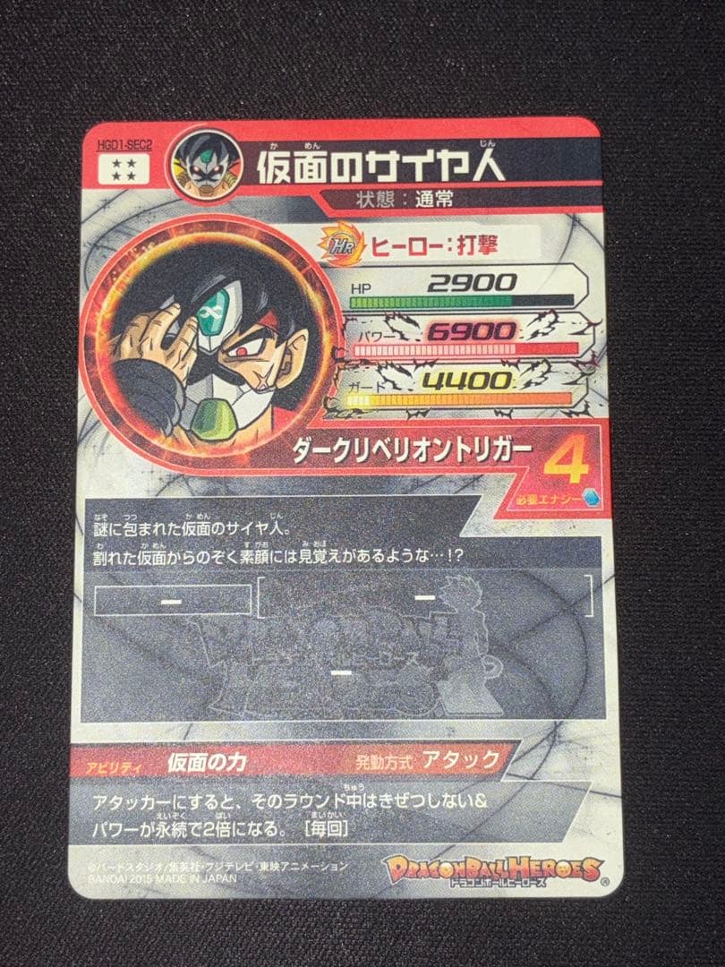 仮面のサイヤ人　本家　【HGD1-SEC2】