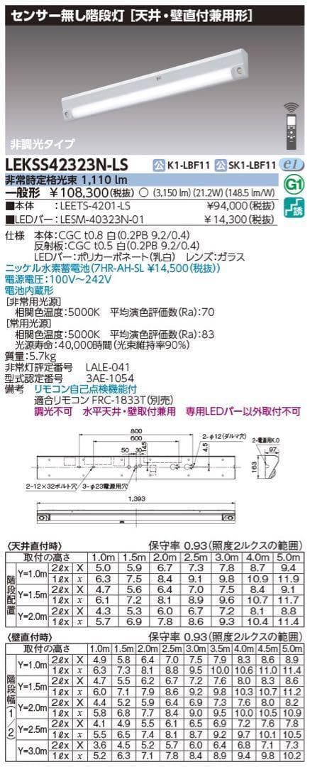 LEKSS42323N-LS LED照明　階段非常灯40形