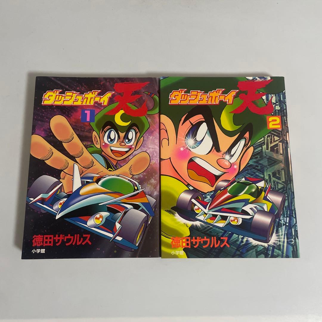 ダッシュボーイ天 全巻セット 全2巻セット 徳田ザウルス てんとう虫