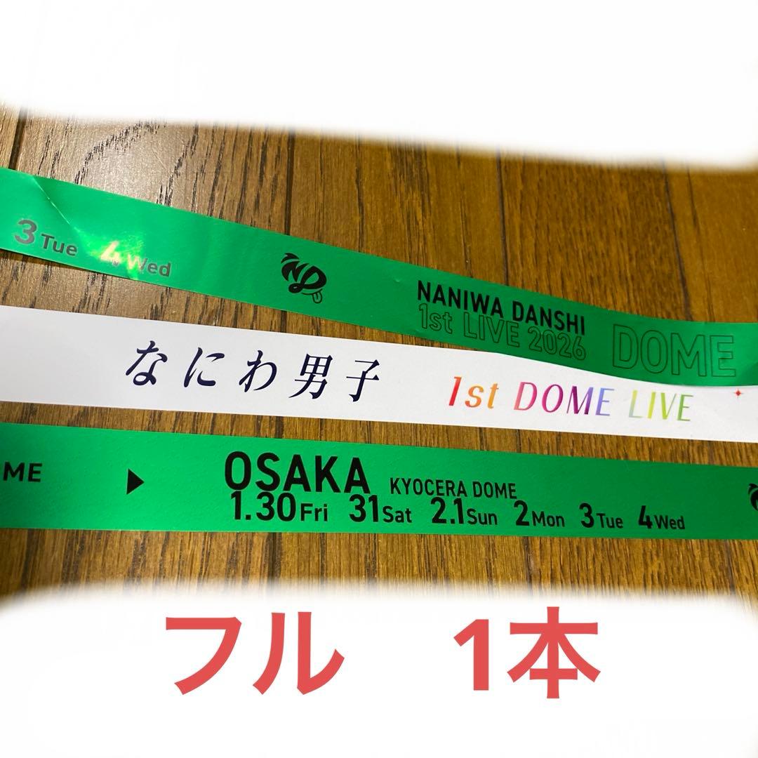 なにわ男子 大橋和也 東京ドーム 銀テープ 緑 フル 1本 銀テ VoyAGE