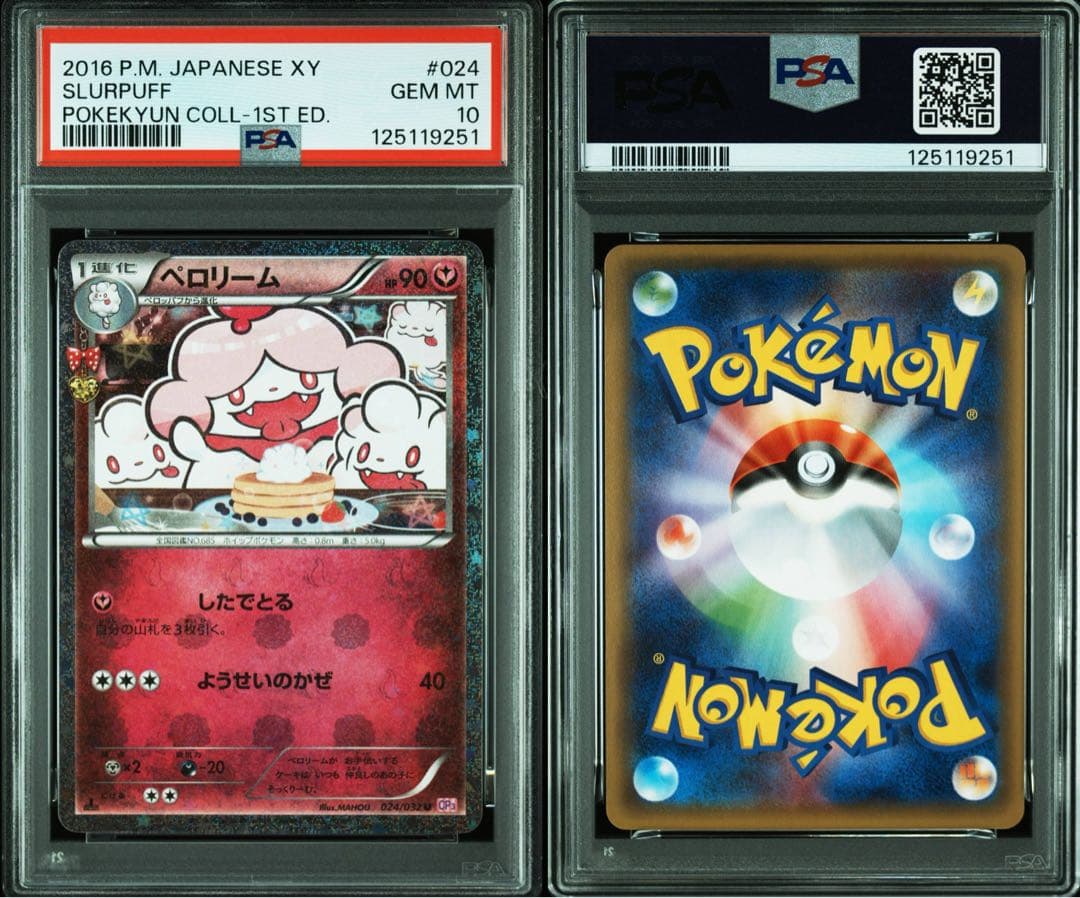 PSA10 連番 ペロッパフ 023 ペロリーム 024 ポケキュン　ポケカ
