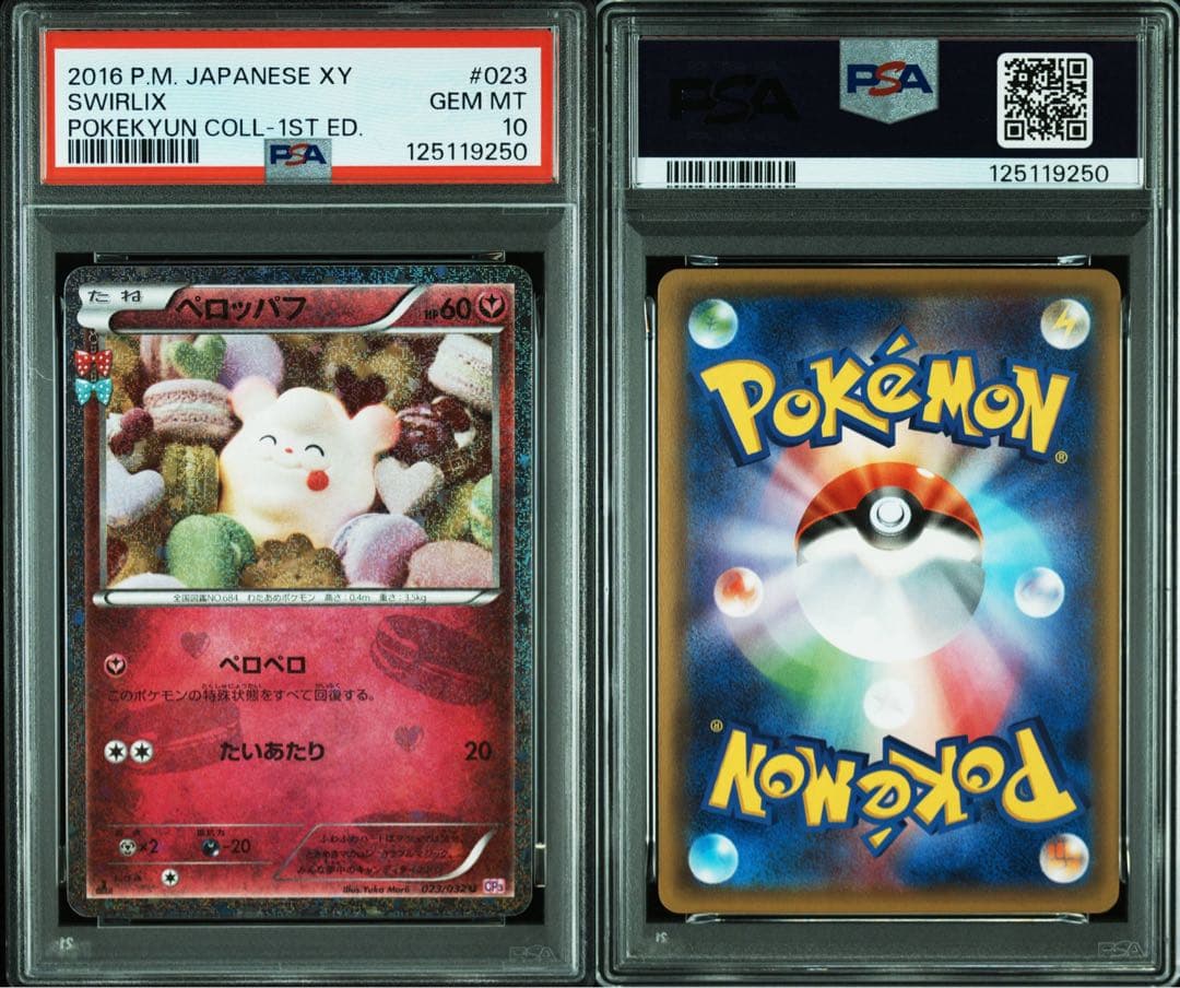 PSA10 連番 ペロッパフ 023 ペロリーム 024 ポケキュン　ポケカ