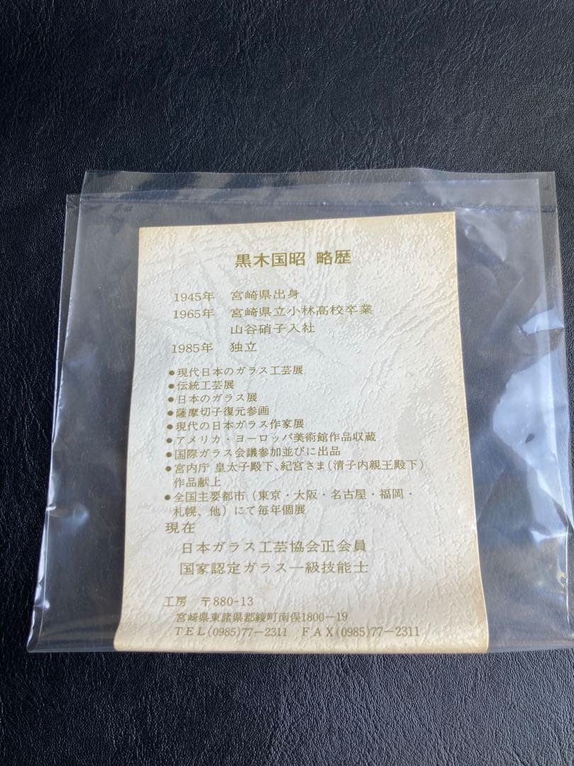 黒木国昭 グラスアート宮崎 グラス 小鉢 向付 酒杯 2点 サイン入り