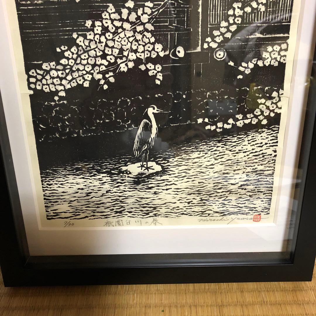手彫り木版画　祇園白川の春　湯浅浩　自筆サイン入り