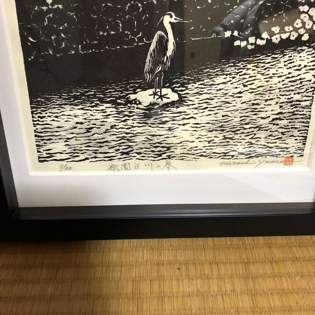 手彫り木版画　祇園白川の春　湯浅浩　自筆サイン入り