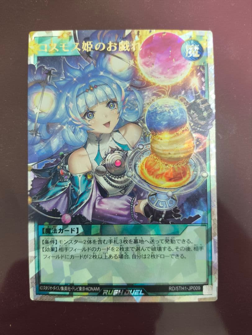 遊戯王RD　コスモス姫のお戯れ(ORR)