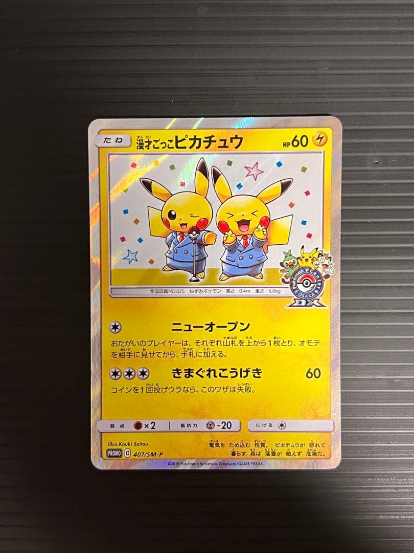 カナザワのピカチュウ、シブヤのピカチュウ、漫才ごっこピカチュウ