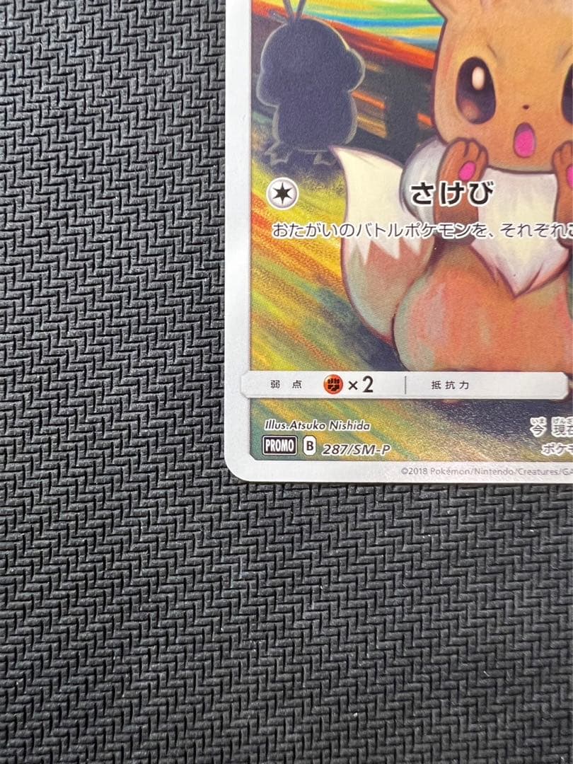 イーブイ：ムンク展×ポケモンカードゲーム PROMO SM-Pプロモカード 2