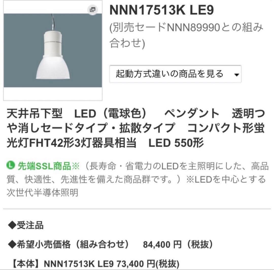 パナソニック　LEDペンダントライNNN17513KLE9