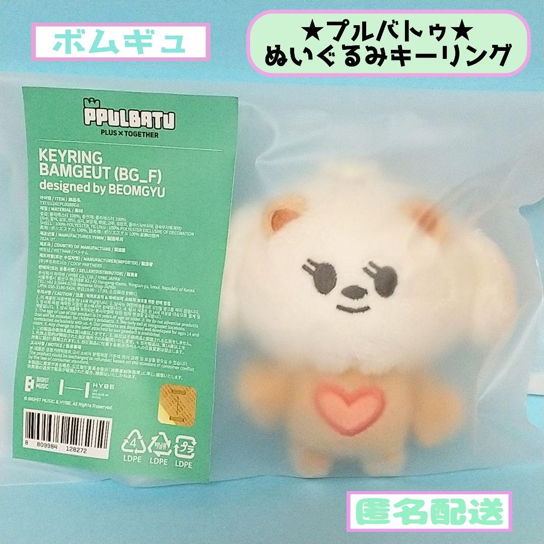 TXT ボムギュ プルバトゥ バムグッ ぬいぐるみキーリング - メルカリ