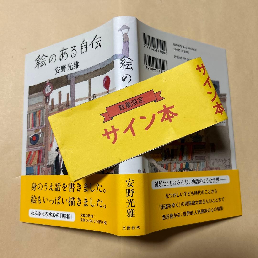 値下げ！[サイン！美本！]絵のある自伝 安野光雅 毛筆署名、落款入り