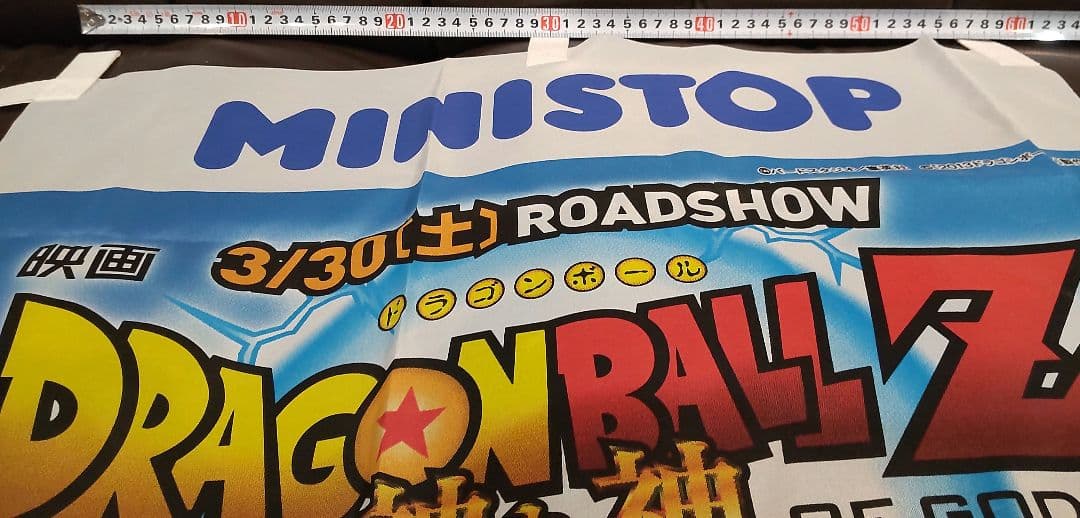 非売品 ドラゴンボールZ 神と神 のぼり 旗ミニストップ - メルカリ