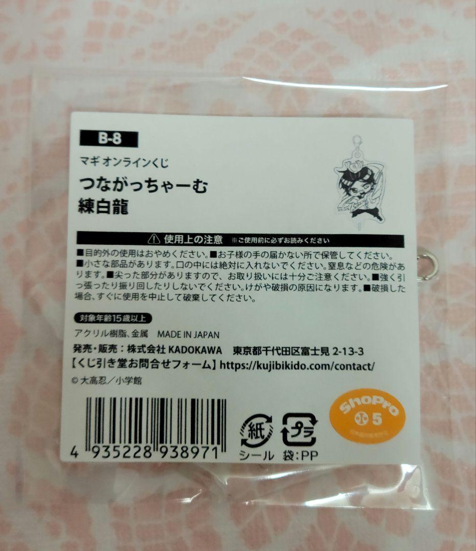 マギ　くじ引き堂　B賞　つながっちゃーむ　練白龍　白龍　アクリルチャーム　くじ