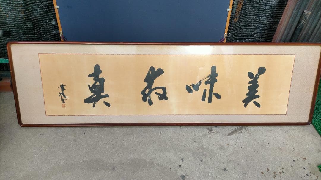 書道 掛け軸 美しい作品 ◆ 【 旧家土蔵品 】 ◆ 《 特大 書 額 》 ◆