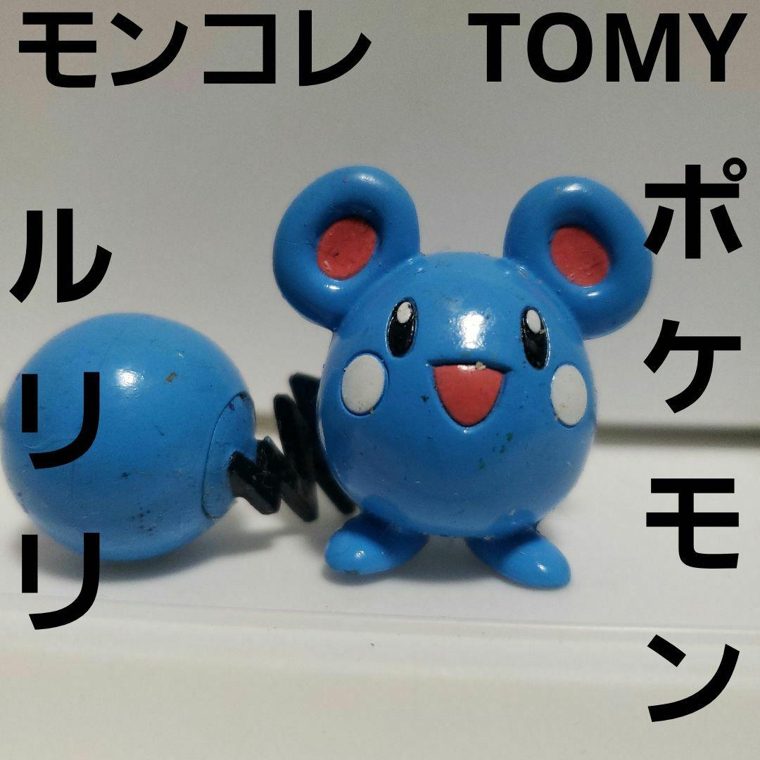 ルリリ ポケモン フィギュア モンコレ TOMY レア レトロ 昔 懐 希少 珍