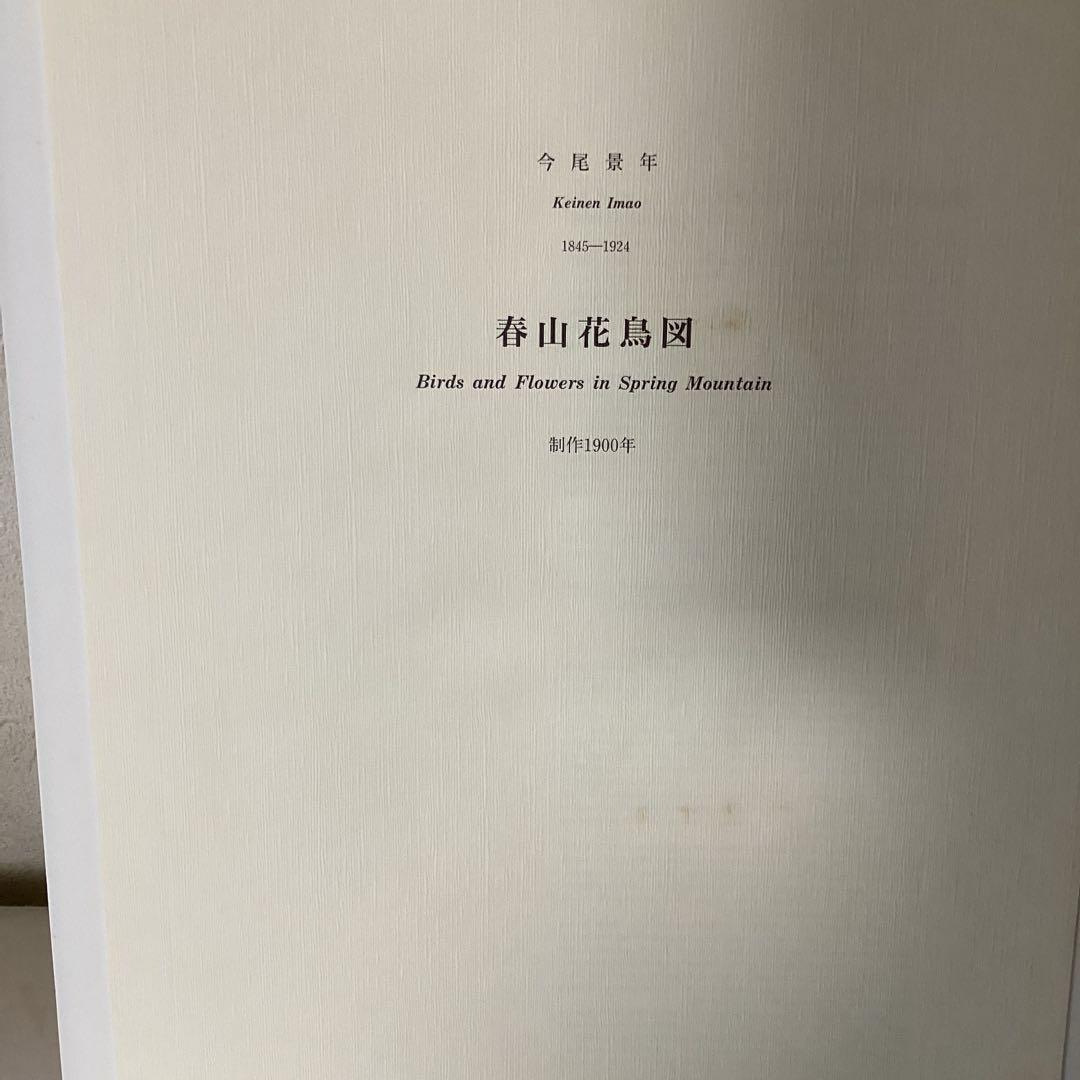 今尾景年　1990年作　凹版ザンメル刷り　彫刻【大浦博美】天理大附属図書館蔵