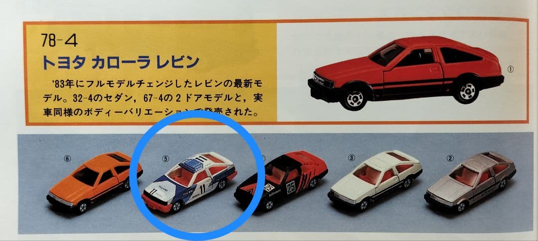 《黒箱トミカ78-4-5》トヨタカローラレビン【グループAフェア】未使用美品