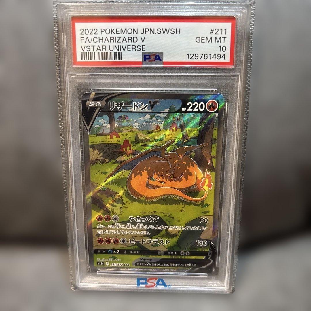PSA10鑑定品リザードンVSARS12a VSTARユニバース 211/172 - メルカリ