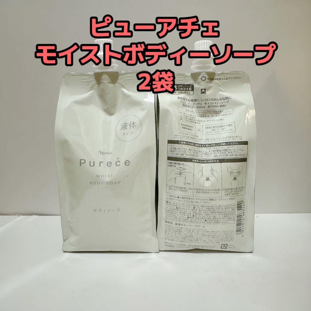 ナリス化粧品「ピュアチェ モイストボディソープ 詰め替え 2袋セット