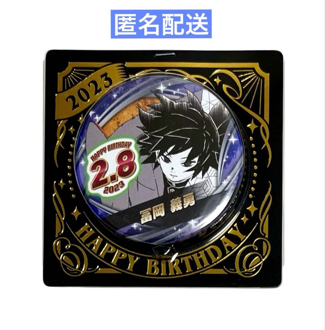 ⑥鬼滅の刃 冨岡義勇 バースデイ缶バッジ 2023 ジャンプショップ