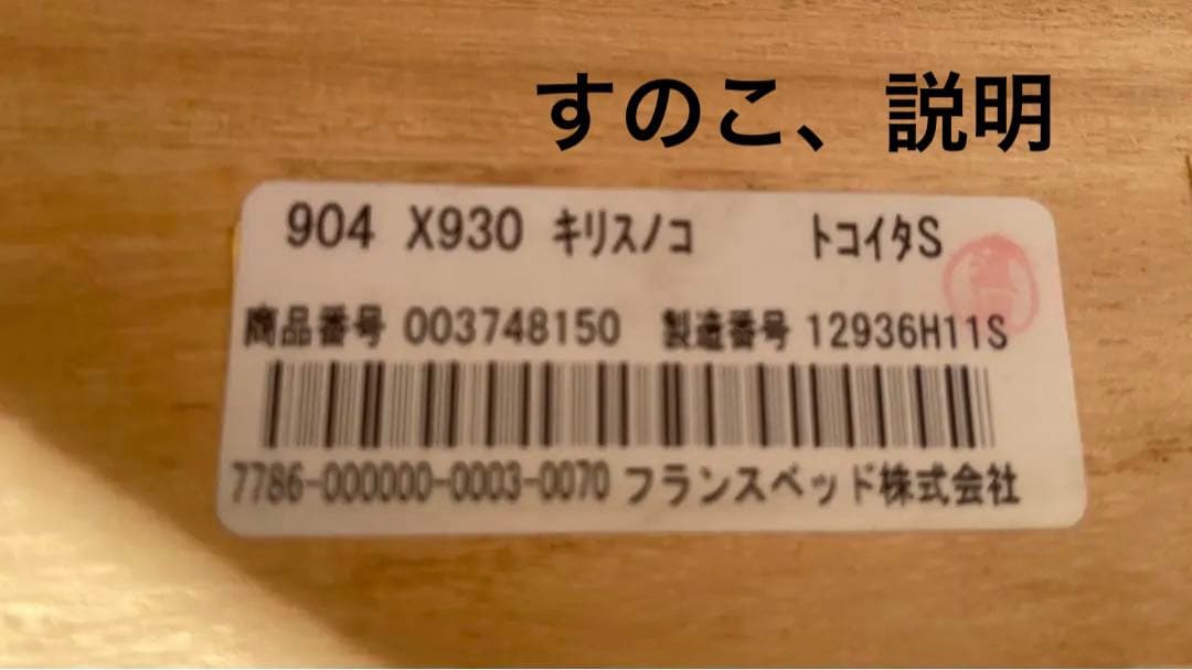 【美品】FranceBedベッドフレーム　 すのこ床板仕様（桐）送料込