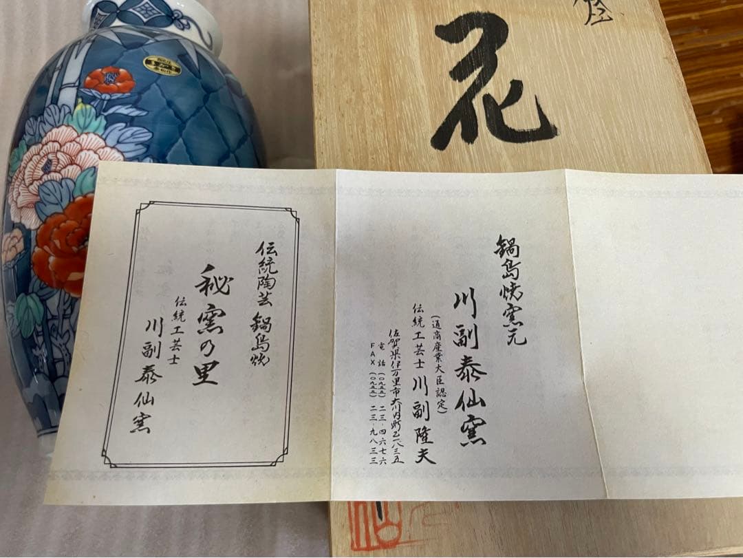 通商産業大臣認定　鍋島焼き花瓶