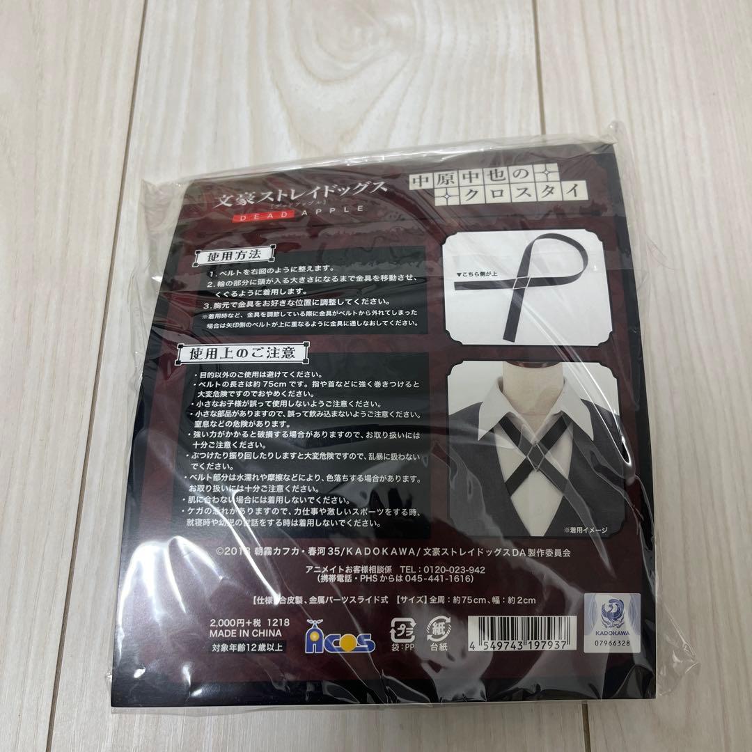 文豪ストレイドッグス 中原中也 クロスタイ - メルカリ