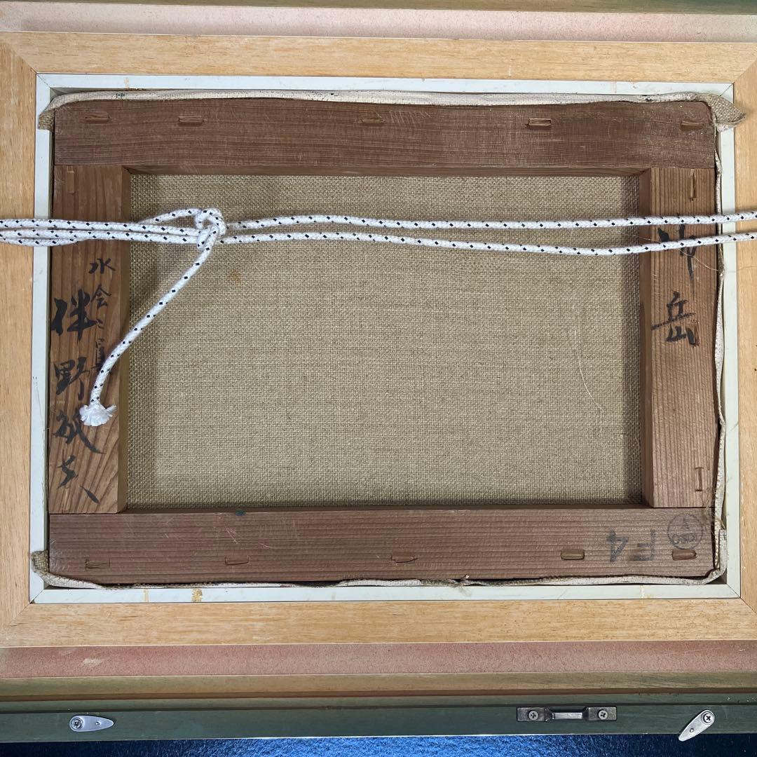 油彩　伴野敏夫　「御岳　F4」　埼玉県秩父御岳山