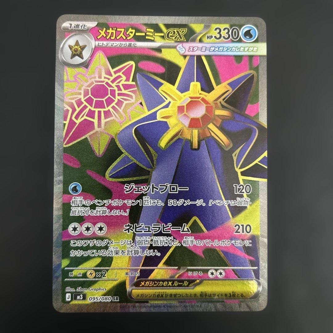 メガスターミーex SR ムニキスゼロ ポケモンカード ポケカ スターミー