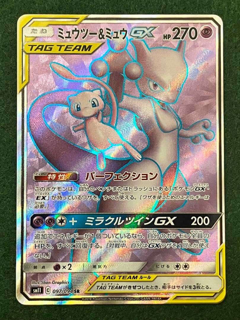 美品　ミュウツー&ミュウGX SR SM11 ミラクルツイン 097/094