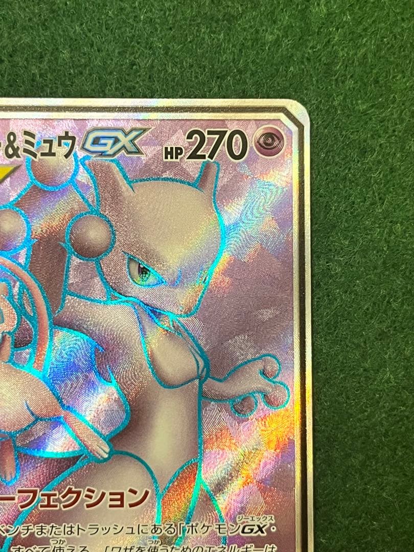 美品　ミュウツー&ミュウGX SR SM11 ミラクルツイン 097/094