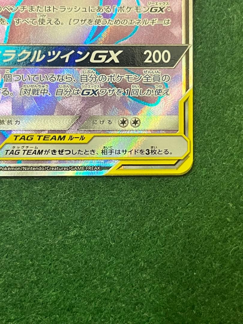 美品　ミュウツー&ミュウGX SR SM11 ミラクルツイン 097/094