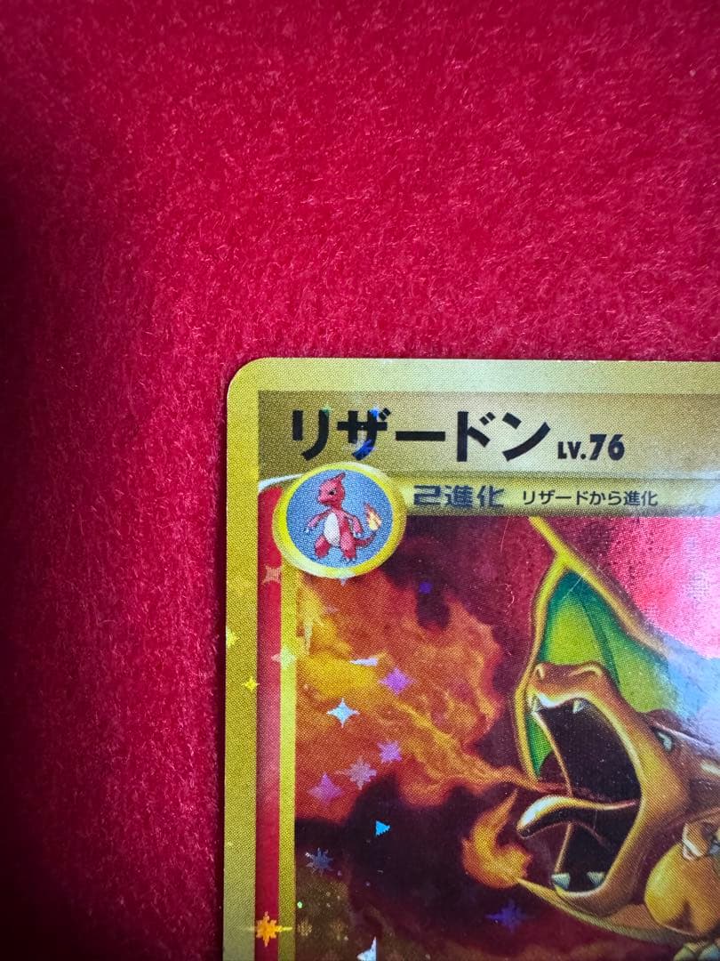 リザードン Lv.76 HP120 破空の激闘 092/092