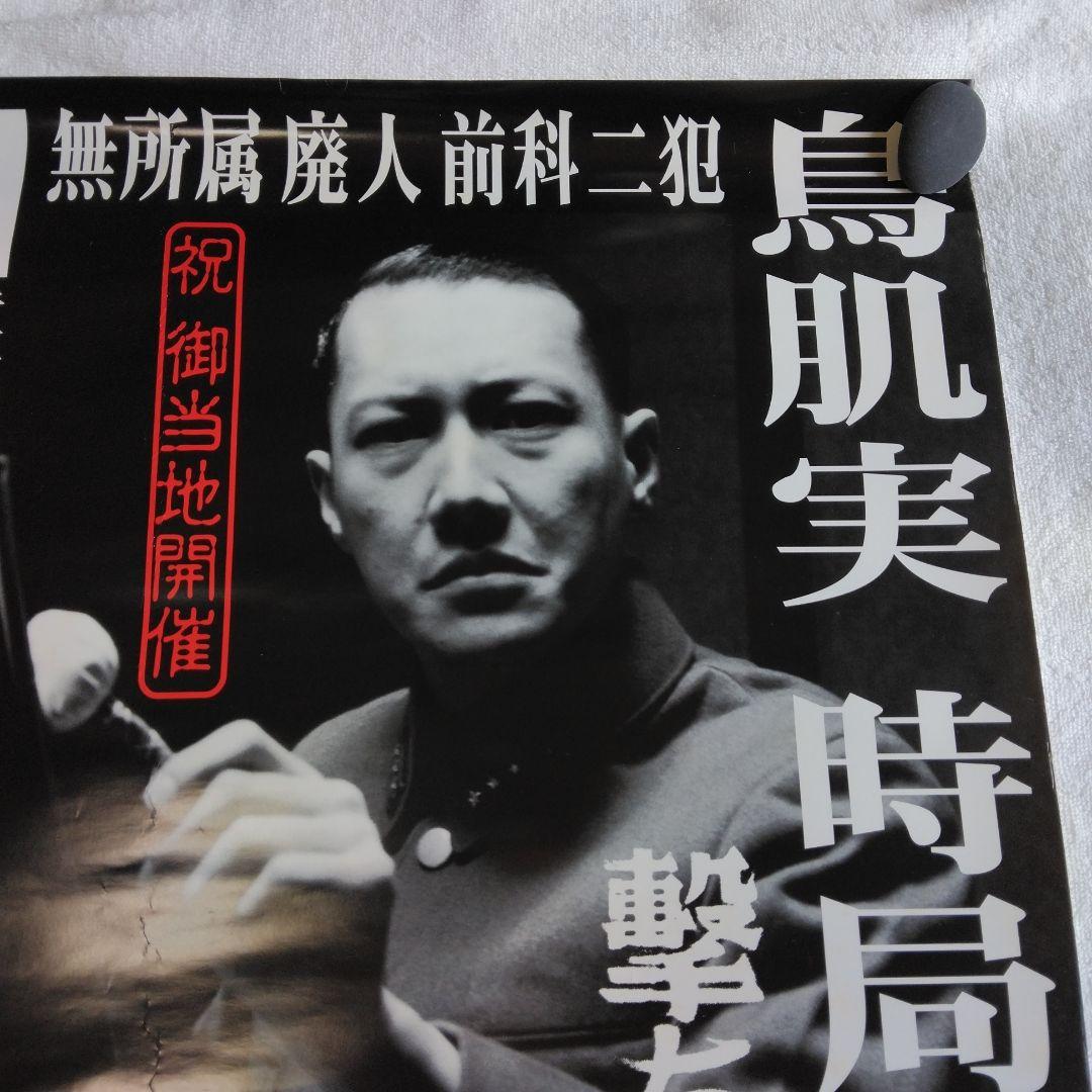 鳥肌実 時局講演会 ポスター - メルカリ