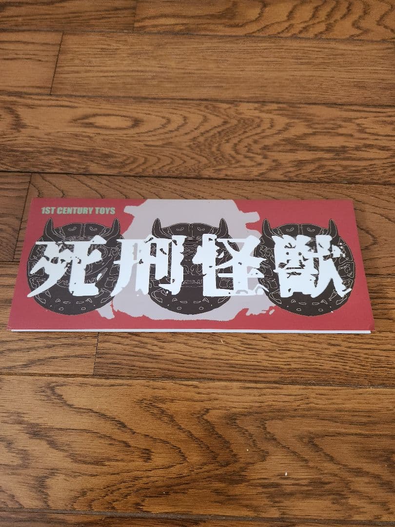 1ST CENTURY TOYS 死刑怪獣パラパ